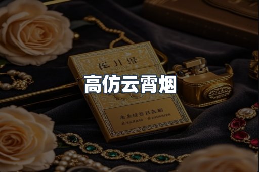 高仿云霄烟
